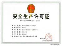 生產(chǎn)許可證